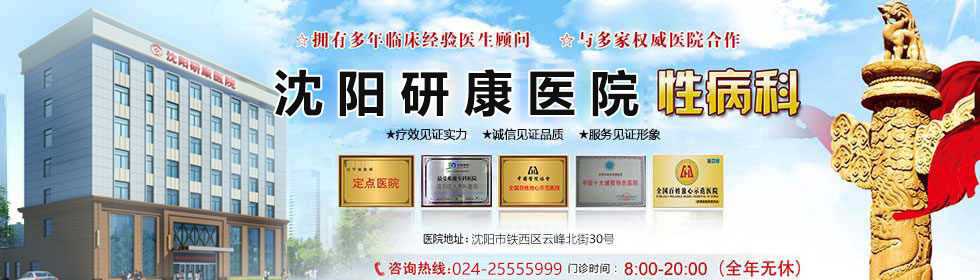 沈阳研康医院