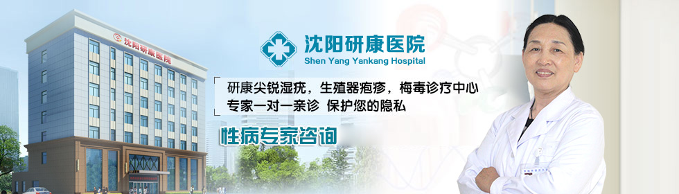 沈阳治疗性病医院-沈阳研康医院