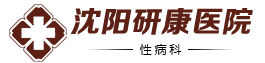 沈阳研康医院